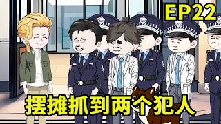 【绑定系统开启逆袭人生】震惊，摆摊卖小吃竟然帮叔叔抓到两个犯人#系统 #逆袭 #穿越