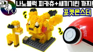 나노블럭 포켓몬스터(2탄) 피카츄+새끼기린까지 조립! nanoblock diamond block [ 꾹TV ]