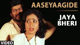 Aaseyaagide Video Song | Jaya Bheri Kannada Movie Songs | Shankar Nag, Bhavya | Mano,Manjula Gururaj