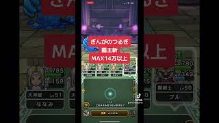 ぎんがのつるぎ。試し斬り。MAX？？万以上。覇王斬。ドラクエウォーク。4周年 #ドラクエウォーク #ゲーム実況 #shorts