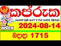 Kapruka 1715 2024.08.14  Today Lottery Result අද කප්රුක  දිනුම් ප්‍රතිඵල dlb         Lotherai dinum