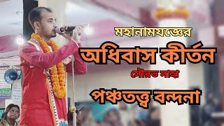 সংকীর্তন অধিবাসের পঞ্চতত্ত্ব বন্দনা।। পরিবেশনায়: সৌরভ সাহা