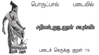 குறள் 776