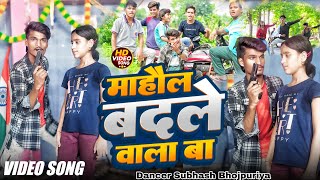 #4K_Video - माहौल बदले वाला बा | Golu Gold, Prabha Raj | Bhojpuri Song | Mahaul Badale Wala Ba