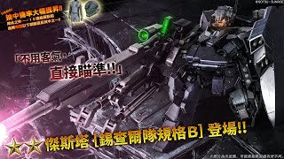 《機動戰士高達 激戰任務2》「支援機★★ 傑斯塔[錫查爾隊規格Ｂ]  LV1」登場！