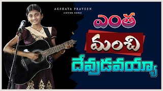 ఎంత మంచి దేవుడవయ్యా...Cover Song By Akshaya Praveen