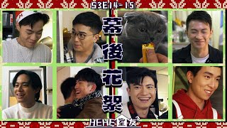 《HEHE室友》S3E14-15 幕後花絮 | 雷氏兄弟私藏片段？| 三小辣變乖？| 有幾多對白係爆肚？