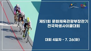 제51회 문화체육관광부장관기 전국학생사이클대회 4일차 (22.7.26)