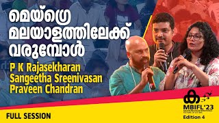 മെയ്ഗ്രെ മലയാളത്തിലേക്ക് വരുമ്പോൾ -P K Rajasekharan, Sangeetha Sreenivasan, Praveen Chandran