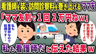 【ママ友】看護師を装い訪問診察料を巻き上げるママ友「ママ友割で1回2万円ね」→私も看護師だと伝えた結果ｗ【2chスカッと ゆっくり解説】【総集編】