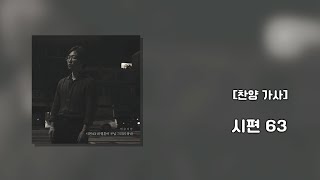 [찬양 가사] 시편 63 - 먼슬리쌈(Monthly Psalms)