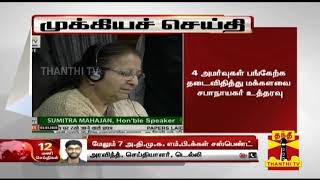 BREAKING | மேலும் 7 அதிமுக எம்.பி.க்கள் சஸ்பெண்ட் | AIADMK MPs | Thanthi TV