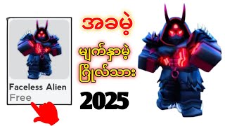 မြန်မြန် 😲!  Roblox New update (2025) ||  Roblox တွင် အခမဲ့ပစ္စည်းများ။