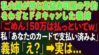 【スカッとする話】私夫婦が営む高級寿司屋を予約したのにドタキャンし屋形船へ行った義姉「ごめん！50万払っといてw」私「あなたのカードで支払い済みよ」義姉「え？」実は...