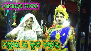 ମନ୍ଥରା ଭାଙ୍ଗିଲା ସୁନା ସଂସାର / ଓଡ଼ିଆ ରାମାୟଣ ନାଟକ / ପେଣ୍ଠା ରାମାୟଣ / ନିର୍ଦ୍ଦେଶକ ରାମଚନ୍ଦ୍ର ପ୍ରଧାନ