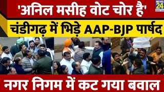 Chandigarh Nagar Nigam meeting में क्यों हो गया बवाल? क्यों भिड़ गए BJP-AAP पार्षद?