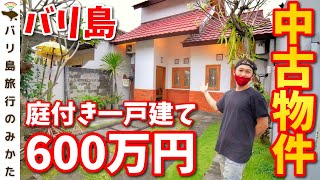 【バリ島】600万円で買える中古物件が意外に良かった！【不動産投資】No.4