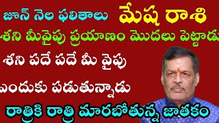 మేష రాశి జూన్ నెల ఫలితాలు శని మీ వైపు ప్రయాణం మొదలు పెట్టాడు శని పదే పదే మీ వైపు ఎందుకు పడుతున్నాడు