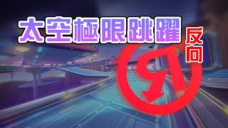 太空極限跳躍（反向）｜S5賽季 太空世界｜S5 Season Space World reverse track【跑跑卡丁車Rush+】KartRider Rush+