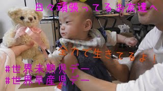 ＃vlog7 特別版 世界未熟児デー、世界早産児デー