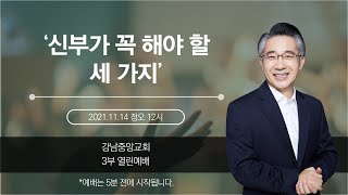 [강남중앙교회]20211114_주일예배3_신부가 꼭 해야할 3가지(사사기 6:25~27)_장찬영 담임목사