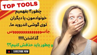 گوشیمو هک کردن با ابزار جاسوسی!! چه باید کرد؟؟ #hacker #coding #phonehacked