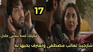 مسلسل احيانا أنا احيانا أنت الحلقه 17 شارجينا تعترف بحبها إلى مصطفى