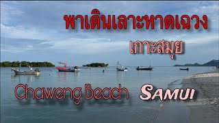 พาเดินเลาะหาดเฉวงเกาะ#สมุย walking on the Chaweng beach. #samui #samuiisland #chawengbeach