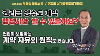 권리금 양수도계약 행정사만 할 수 있나요?  헌법이 보장하는 계약 자유의 원칙도 있습니다. #대법원판례 #권리금계약 #권리금양수도계약 #계약자유의 원칙