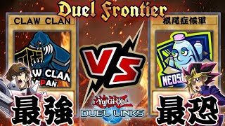 【DUEL FRONTIER】弱肉強食‼CLAW CLAN vs 根尾症候軍‼【遊戯王デュエルリンクス】【YuGiOh DuelLinks】