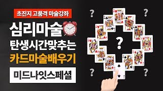 카드마술배우기 | 35강 미드나잇 스페셜 - 심리마술로 탄생시간⏰ 맞추는 마술