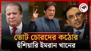 ভোট চোরদের ইমরান খানের কঠোর হুঁশিয়ারি | Imran Khan's Stern Warning | Pakistan Parliamentary Election