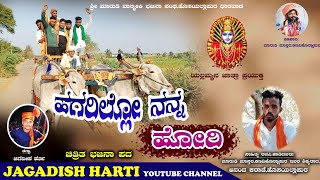 ಹಗರಿಲ್ಲೋ ನನ್ನ ಹೋರಿ | Hagarillo Nann Hori | Anand Mastar Dharwad | New Bhajana pada | ಭಜನಾ ಪದ | 2023