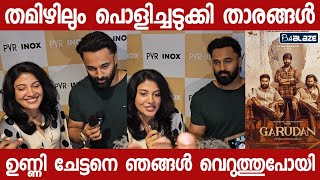 തമിഴ് സിനിമയിലും പൊളിച്ചടുക്കി ശിവദയും ഉണ്ണിയും,സന്തോഷത്തിൽ താരങ്ങൾ പറഞ്ഞത് കേട്ടോ | Unni Mukundan