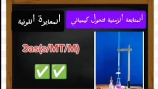 🟢🟢 التمرين 4 (المعايرة اللونية ✅✅)  (الدرجة الكلرومترية) chl*