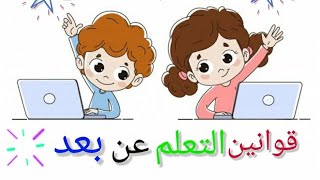 قوانين التعلم عن بعد للأطفال