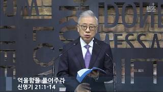 [LIVE] 억울함을 풀어주라 (신명기 21:1-14)_아침예배_베이직교회_조정민목사_20200520