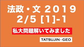 #22160　法政・文（地理）　2019 2/5 ［１］（１）＃たつじん地理 ＃授業動画 ＃大学受験＃センター地理＠たつじん地理