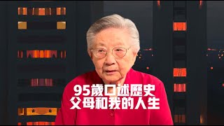 95歲母親口述歷史/民國上海/父母故事/老上海往事/往事并不随风