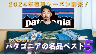 【パタゴニアの名品ベスト５】みんな急いで！2024年春夏コレクションが続々と発表されていますよ！