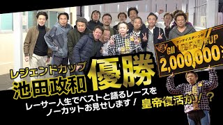 【GⅡレジェンドカップ2024】優勝戦ダイジェスト