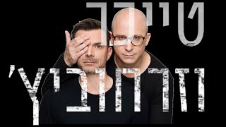 טייכר וזרחוביץ׳ - חותרים למגע - עמי מחפש את מפקד גל\