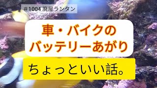 ＃1004 人助け小話。バッテリーあがりを解消してあげた、ちょっといい話。ちょっとした出来事でお互い気分爽快。