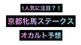 京都牝馬ステークス オカルト予想