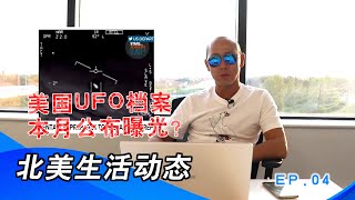 【北美生活动态】EP04 UFO真的存在吗？听听美国政府怎么说