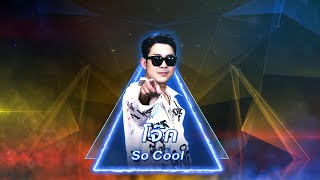 เรี่ยมเร้เรไร - โจ๊ก So Cool | เพชรตัดเพชร สามสี