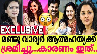 മഞ്ജൂ വാര്യർ ആത്മഹത്യക്ക് ശ്രമിച്ചു...കാരണം ഇത്..😳||MANJU WARRIER LATEST VIDEO||MANJU WARRIER|DILEEP