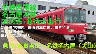 【名鉄前面展望】　急行犬山　(有松停車) 西尾線　名古屋本線　吉良吉田〜新安城〜名鉄名古屋　3873列車　873レ