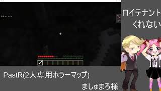 【マインクラフト】PastR(2人専用ホラーマップ)【ぱっしょにか＋】