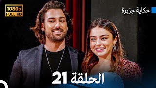 حكاية جزيرة الحلقة 21 بجودة عالية (Arabic Dubbed)